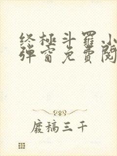终极斗罗小说无弹窗免费阅读