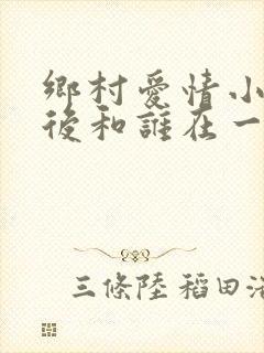 乡村爱情小梁最后和谁在一起了