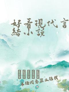 好看现代言情完结小说