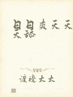日日爽天天操天天舔