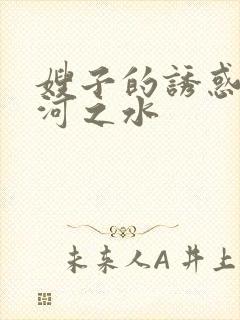 嫂子的诱惑 黄河之水