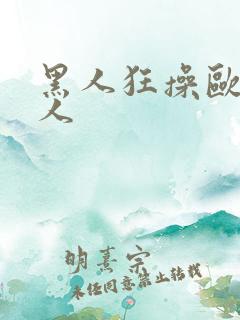 黑人狂操欧美女人