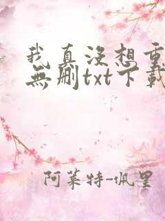 我真没想重生啊无删txt下载
