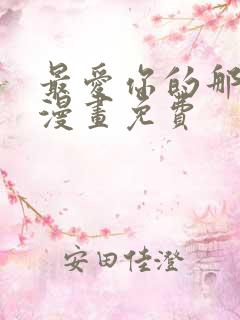 最爱你的那十年漫画免费