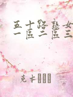 五十路熟女初摄一区二区三区