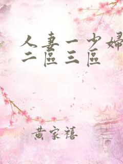 人妻一少妇一区二区三区