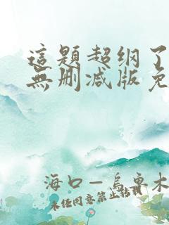 这题超纲了小说无删减版免费阅读
