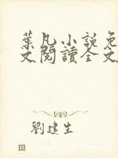 叶凡小说免费全文阅读全文大结局