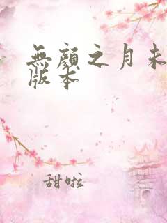 无颜之月未删减版本