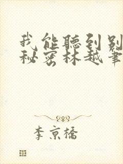 我能听到别人的秘密林越笔趣阁txt