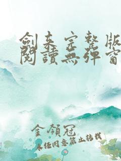 剑来完整版免费阅读无弹窗