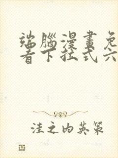 端脑漫画免费观看下拉式六漫画
