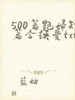 500篇艳妇短篇合换爱txt