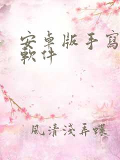 安卓版手写笔记软件