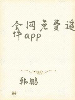 全网免费追剧软件app
