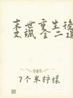 末世重生后她美又飒 金二逗