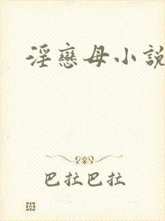 淫恋母小说
