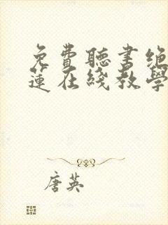 免费听书绝美白莲在线教学全本