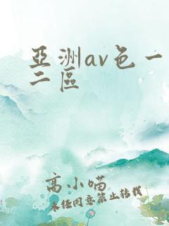 亚洲av色一区二区
