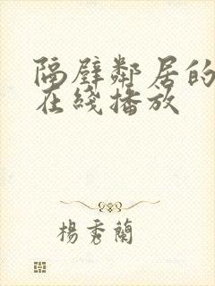 隔壁邻居的妻子在线播放
