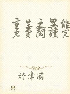 重生之异能狂妻免费阅读完整版