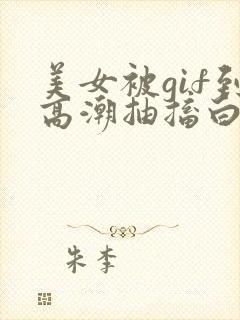 美女被gif到高潮抽搐白浆