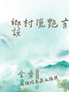 乡村猎艳有声小说