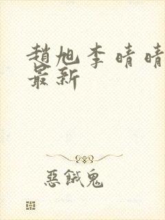赵旭李晴晴小说最新