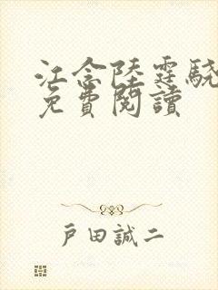 江念陆霆骁小说免费阅读