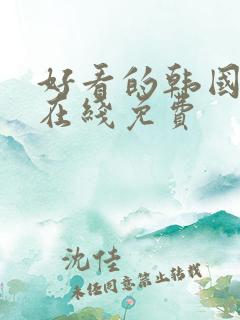 好看的韩国漫画在线免费