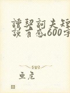 读契诃夫短篇小说有感600字