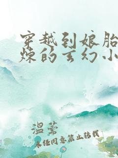 穿越到娘胎里修炼的玄幻小说