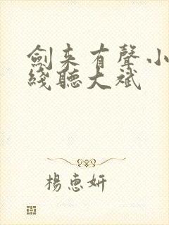 剑来有声小说在线听大斌