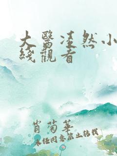 大医凌然小说在线观看