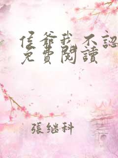 侯爷我不认识你免费阅读