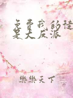 免费我的徒弟都是大反派