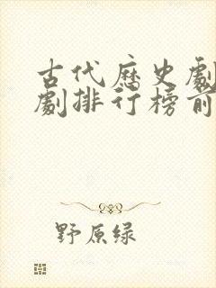 古代历史剧电视剧排行榜前十名