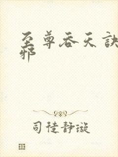 至尊吞天诀柳无邪