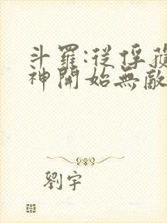 斗罗:从俘获女神开始无敌小说阅读全部