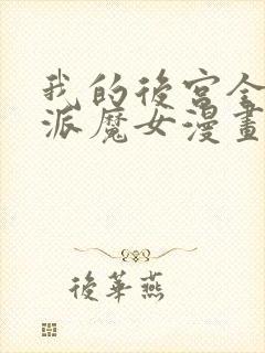 我的后宫全是反派魔女漫画免费阅读漫画