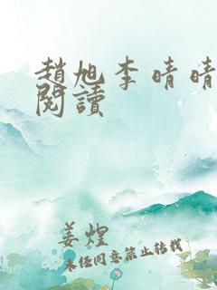 赵旭李晴晴小说阅读