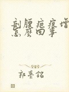剖腹疤痕增生是怎么回事