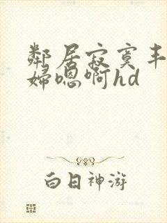 邻居寂寞丰满少妇嗯啊hd