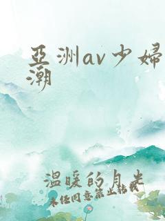 亚洲av少妇高潮
