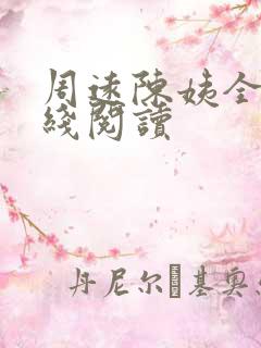 周远陈姨全文在线阅读