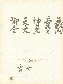 御天神帝无弹窗全文免费阅读
