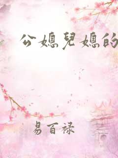 公媳儿媳的乱欲