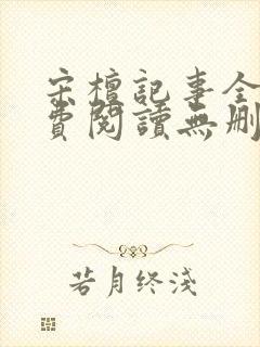 宋檀记事全文免费阅读无删减