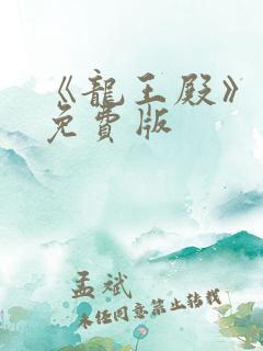 《龙王殿》萧阳免费版