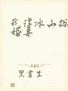 我得冰山总裁未婚妻